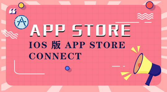 iOS 版 App Store Connect