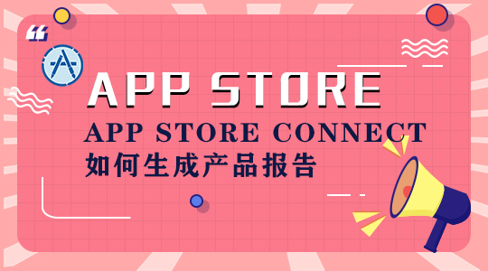 App Store connect如何生成产品报告