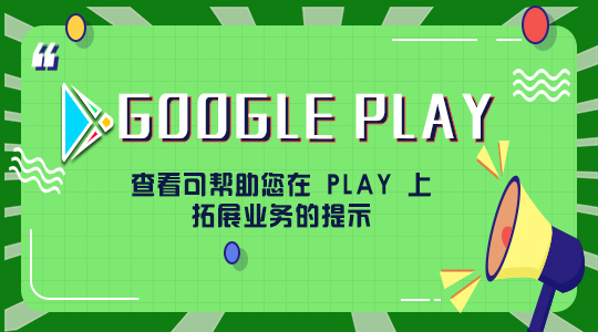 Google Play查看可帮助您在 Play 上拓展业务的提示